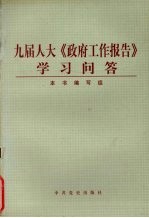 九届人大《政府工作报告》学习问答