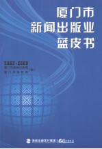 厦门市新闻出版业蓝皮书 2007-2009