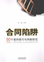 合同陷阱 50个签约技巧与风险防范