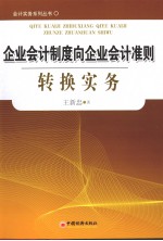 企业会计制度向企业会计准则转换实务