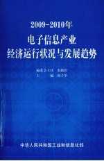 2009-2010年电子信息产业经济运行状况与发展趋势