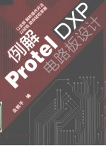 例解Protel DXP电路板设计