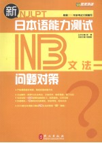 新日本语能力测试问题对策 N3文法