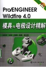 Pro/ENGINEER Wildfire 4.0模具与电极设计精解