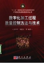 数字化加工过程质量控制方法与技术