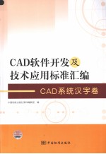 CAD软件开发及技术应用标准汇编  CAD系统汉字卷