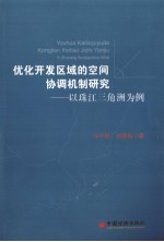 优化开发区域的空间协调机制研究 以珠江三角洲为例