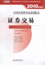 证券业从业资格考试标准预测试卷 证券交易 2010最新版