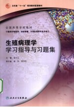 生殖病理学学习指导与习题集