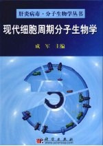 现代细胞周期分子生物学