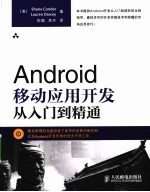 Android移动应用开发从入门到精通