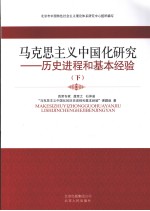 马克思主义中国化研究：历史进程和基本经验  下