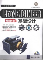 Pro/ENGINEER Wildfire 5.0基础设计