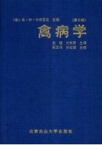 禽病学 第9版