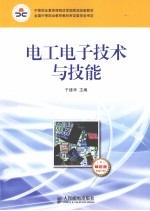 电工电子技术与技能 非电类 少学时 单色版