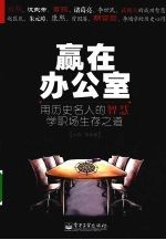 赢在办公室 用历史名人的智慧学职场生存之道