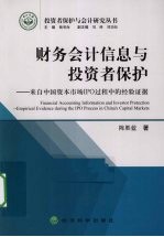 财务会计信息与投资者保护 来自中国资本市场IPO过程中的经验证据