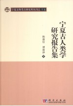 宁夏古人类学研究报告集