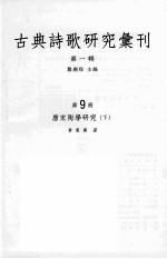 古典诗歌研究汇刊 第1辑 第8册 唐宋陶学研究 下