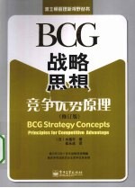 BCG战略思想  竞争优势原理  修订版