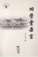 旧学堂杂言