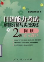 日语能力考试解题分析与实战演练 二级阅读