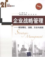 企业战略管理 规划理论、流程、方法与实践