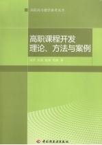 高职课程开发理论、方法与案例