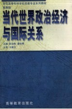 当代世界政治经济与国际关系 高教版