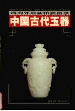 中国古代玉器