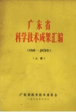 广东省科学技术成果汇编（1949-1978年） 上