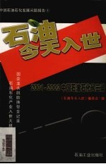 石油今天入世 2001-2002年中国石油石化风云录