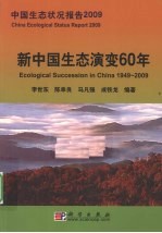 新中国生态演变60年