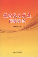 党内民主发展问题研究