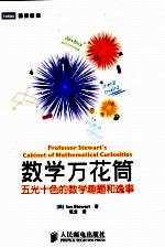 数学万花筒  五光十色的数学趣题和逸事