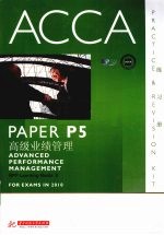 ACCA考试用书 英文 PaperP5高级业绩管理练习册