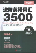 超实用核心英语词汇  进阶英语词汇3500