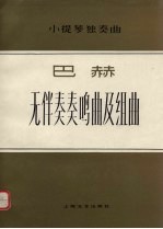 无伴奏奏鸣曲及组曲 小提琴独奏曲