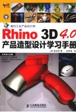 Rhino 3D 4.0产品造型设计学习手册