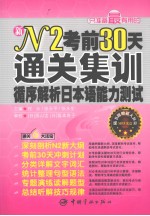 N2考前30天通关集训 循序解析日本语能力测试