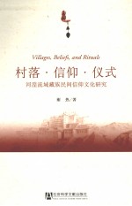 村落、信仰、仪式  河湟流域藏族民间信仰文化研究