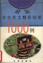 最新学生作文精彩结尾1000例