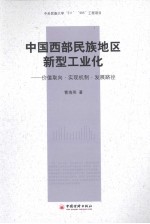 中国西部民族地区新型工业化 价值取向·实现机制·发展路径