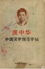 中国汉学字规范字帖