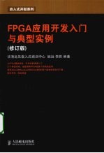 FPGA应用开发入门与典型实例  修订版