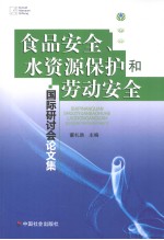 食品安全、水资源保护和劳动安全国际研讨会论文集