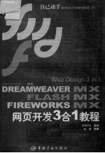 Web Design 3 in 1 中文Dreamweaver MX Flash MX Fireworks MX网页开发3合1教程