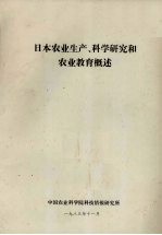 日本农业生产、科学研究和农业教育概述