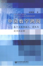 中国数字鸿沟 基于互联网接入、普及与使用的分析