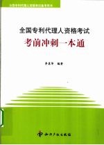 全国专利代理人资格考试考前冲刺一本通